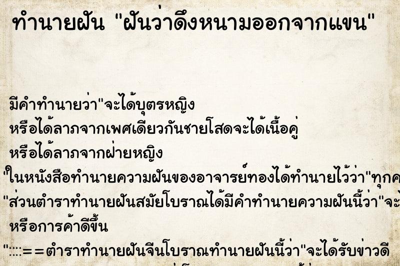 ทำนายฝัน ฝันว่าดึงหนามออกจากแขน ทำนายฝัน ฝันว่าดึงหนามออกจากแขน