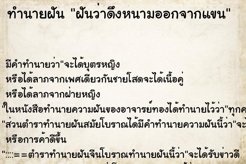 ทำนายฝัน ฝันว่าดึงหนามออกจากแขน ตำราโบราณ แม่นที่สุดในโลก