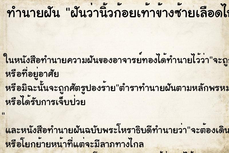 ทำนายฝันทำนายฝันฝันว่านิ้วก้อยเท้าข้างซ้ายเลือดไหล