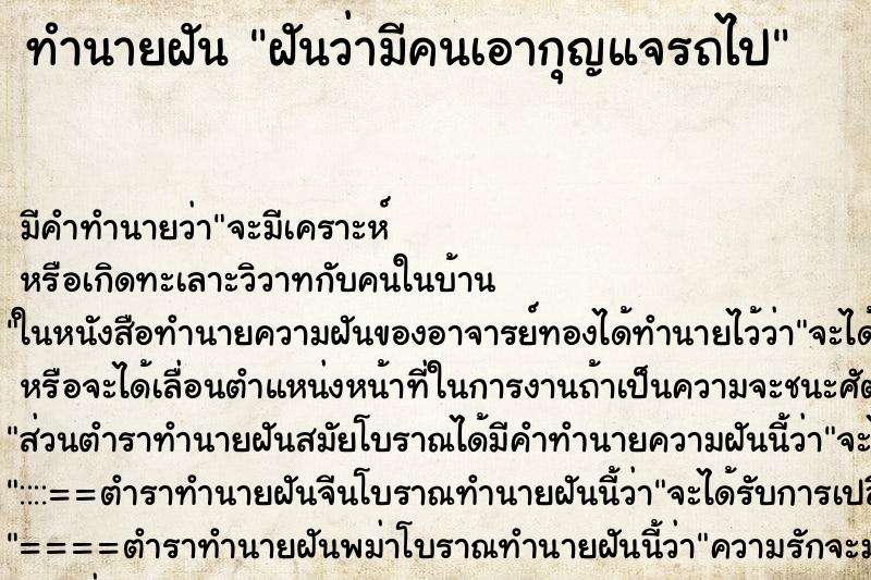 ทำนายฝันทำนายฝันฝันว่ามีคนเอากุญแจรถไป