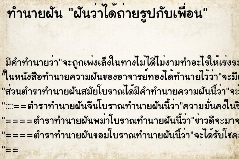 ทำนายฝัน ฝันว่าได้ถ่ายรูปกับเพื่อน ทำนายฝัน ฝันว่าได้ถ่ายรูปกับเพื่อน