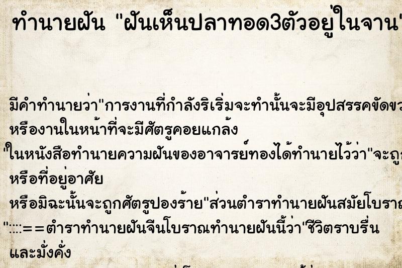 ทำนายฝัน ฝันเห็นปลาทอด3ตัวอยู่ในจาน ตำราโบราณ แม่นที่สุดในโลก