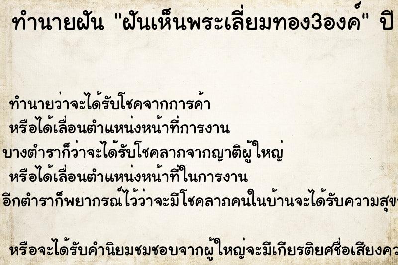 ทำนายฝันทำนายฝันฝันเห็นพระเลี่ยมทอง3องค์
