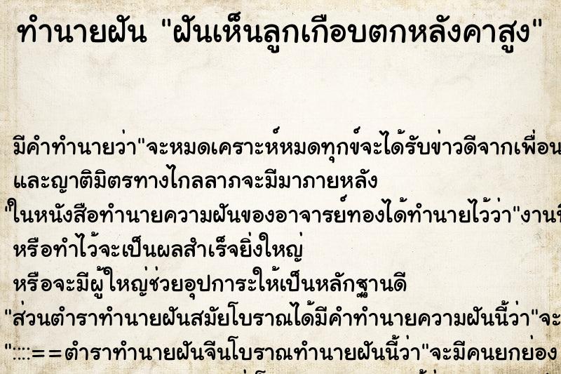 ทำนายฝันฝันเห็นลูกเกือบตกหลังคาสูง ทำนายฝันทำนายฝันฝันเห็นลูกเกือบตกหลังคาสูง