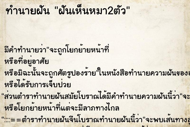 ทำนายฝัน ฝันเห็นหมา2ตัว ตำราโบราณ แม่นที่สุดในโลก