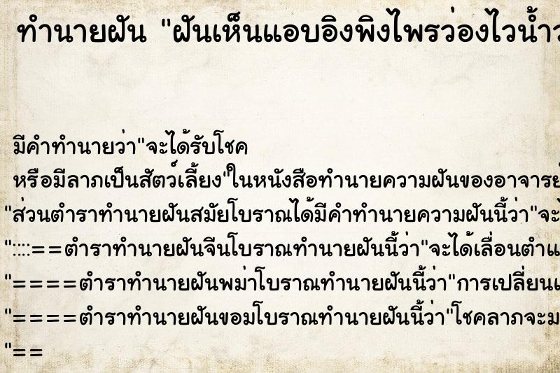 ทำนายฝัน ฝันเห็นแอบอิงพิงไพรว่องไวน้ำวน