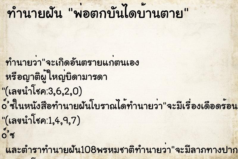 ทำนายฝันพ่อตกบันไดบ้านตาย ทำนายฝันทำนายฝันพ่อตกบันไดบ้านตาย