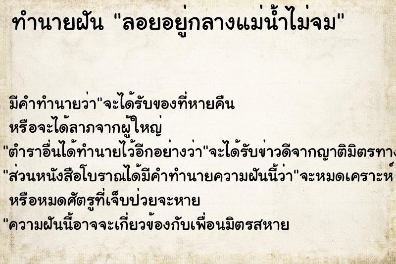 ทำนายฝันทำนายฝันลอยอยู่กลางแม่น้ำไม่จม