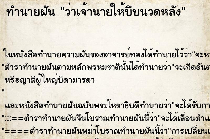 ทำนายฝัน ว่าเจ้านายให้บีบนวดหลัง ทำนายฝัน ว่าเจ้านายให้บีบนวดหลัง