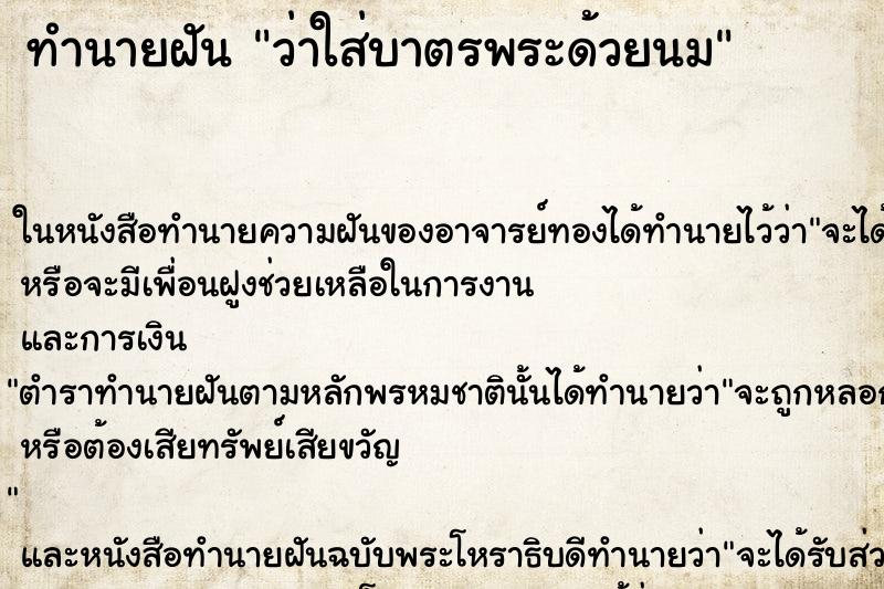 ทำนายฝันทำนายฝันว่าใส่บาตรพระด้วยนม