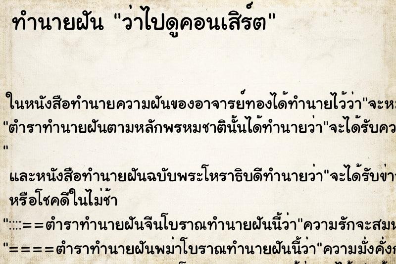 ทำนายฝัน ว่าไปดูคอนเสิร์ต ทำนายฝัน ว่าไปดูคอนเสิร์ต
