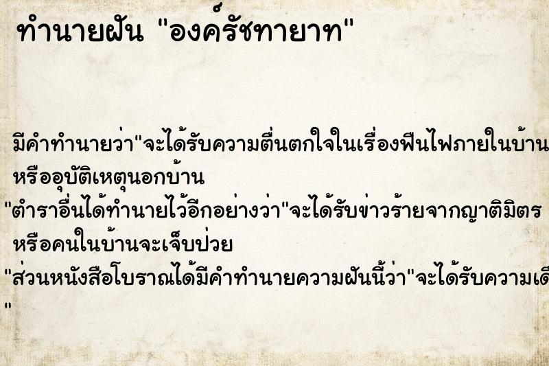 ทำนายฝันทำนายฝันองค์รัชทายาท
