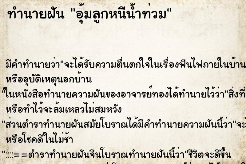 ทำนายฝัน อุ้มลูกหนีน้ำท่วม ทำนายฝัน อุ้มลูกหนีน้ำท่วม
