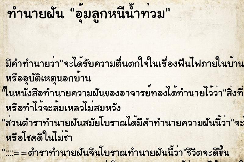 ทำนายฝัน อุ้มลูกหนีน้ำท่วม ตำราโบราณ แม่นที่สุดในโลก