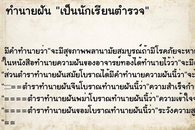 ทำนายฝัน เป็นนักเรียนตำรวจ ตำราโบราณ แม่นที่สุดในโลก