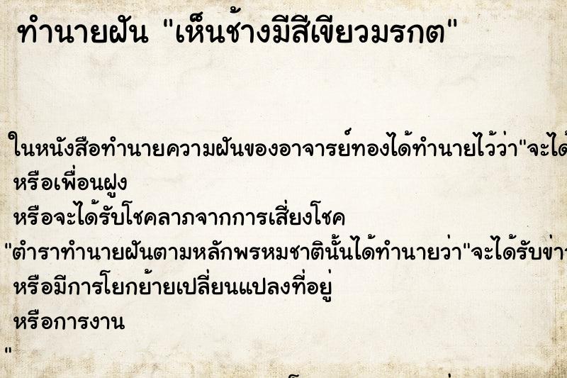 ทำนายฝัน เห็นช้างมีสีเขียวมรกต ทำนายฝัน เห็นช้างมีสีเขียวมรกต