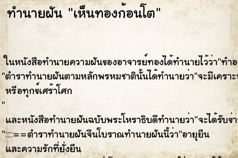ทำนายฝัน เห็นทองก้อนโต ทำนายฝัน เห็นทองก้อนโต