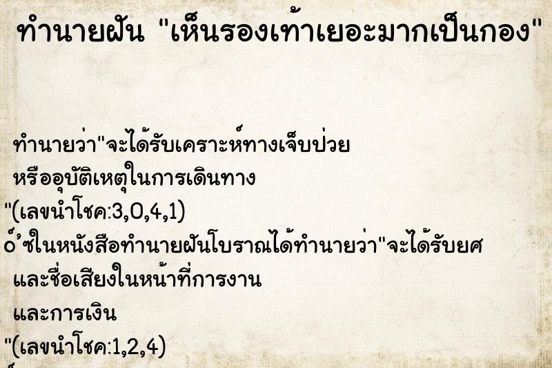 ทำนายฝัน เห็นรองเท้าเยอะมากเป็นกอง ทำนายฝัน เห็นรองเท้าเยอะมากเป็นกอง
