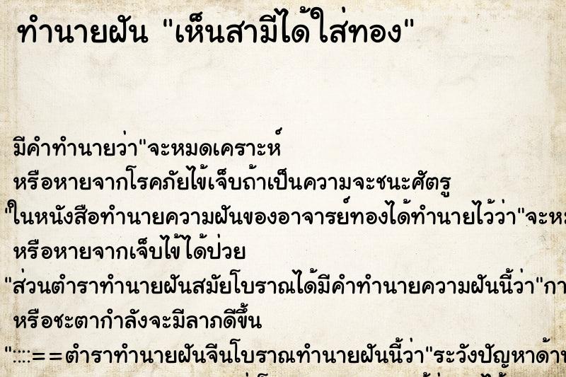 ทำนายฝันเห็นสามีได้ใส่ทอง ทำนายฝันทำนายฝันเห็นสามีได้ใส่ทอง