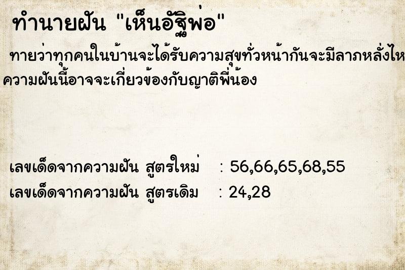 ทำนายฝัน เห็นอัฐิพ่อ ทำนายฝัน เห็นอัฐิพ่อ