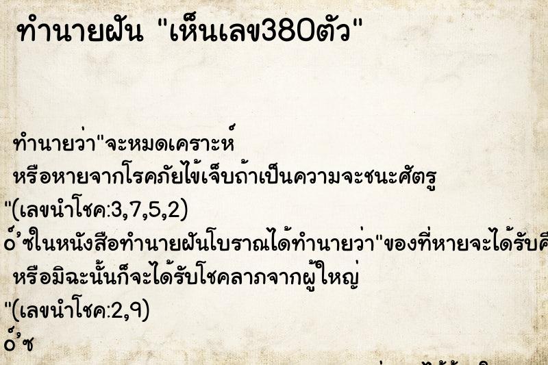 ทำนายฝัน เห็นเลข380ตัว ทำนายฝัน เห็นเลข380ตัว