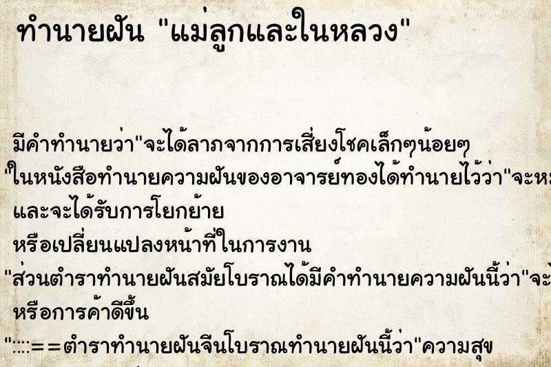 ทำนายฝันแม่ลูกและในหลวง ทำนายฝันทำนายฝันแม่ลูกและในหลวง