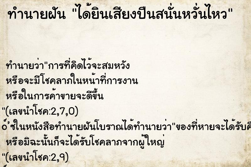 ทำนายฝัน ได้ยินเสียงปืนสนั่นหวั่นไหว ทำนายฝัน ได้ยินเสียงปืนสนั่นหวั่นไหว