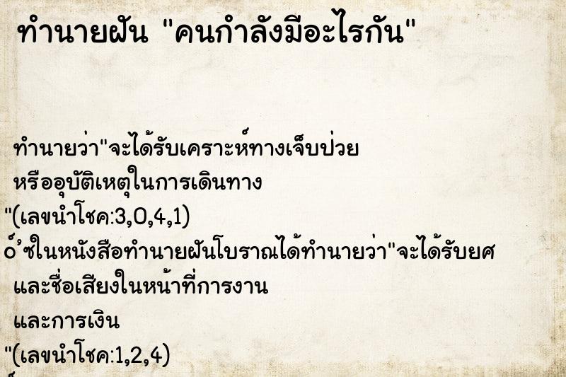ทำนายฝัน คนกำลังมีอะไรกัน