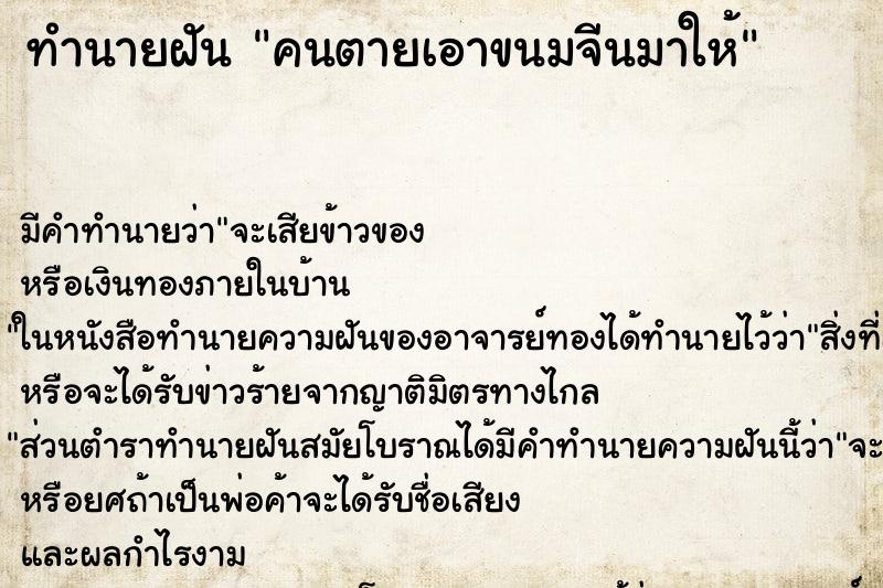ทำนายฝัน คนตายเอาขนมจีนมาให้ ทำนายฝัน คนตายเอาขนมจีนมาให้