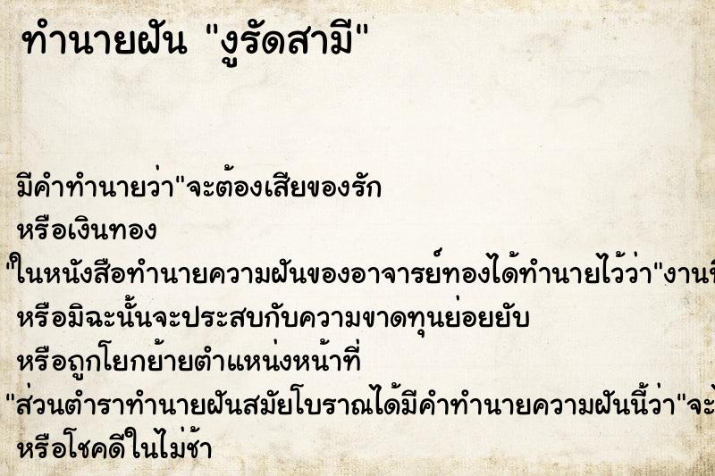 ทำนายฝัน งูรัดสามี ทำนายฝัน งูรัดสามี