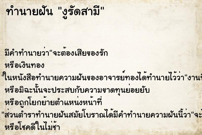 ทำนายฝัน งูรัดสามี ตำราโบราณ แม่นที่สุดในโลก