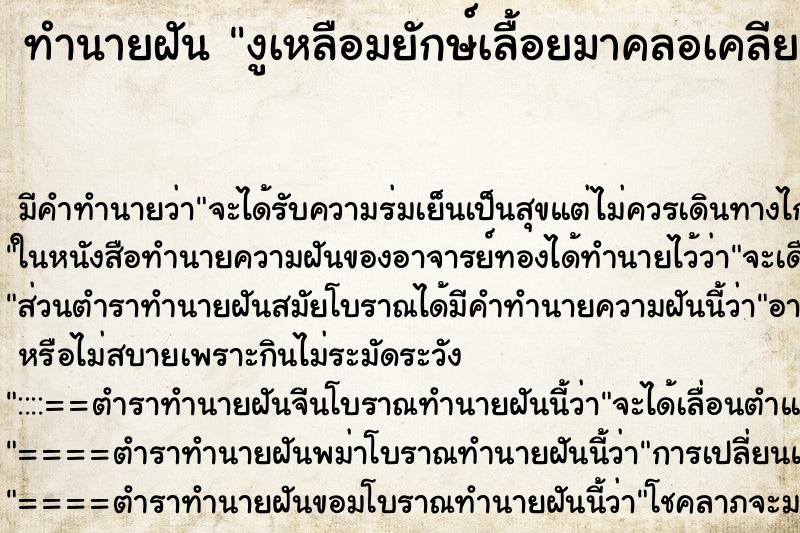 ทำนายฝัน งูเหลือมยักษ์เลื้อยมาคลอเคลีย ทำนายฝัน งูเหลือมยักษ์เลื้อยมาคลอเคลีย