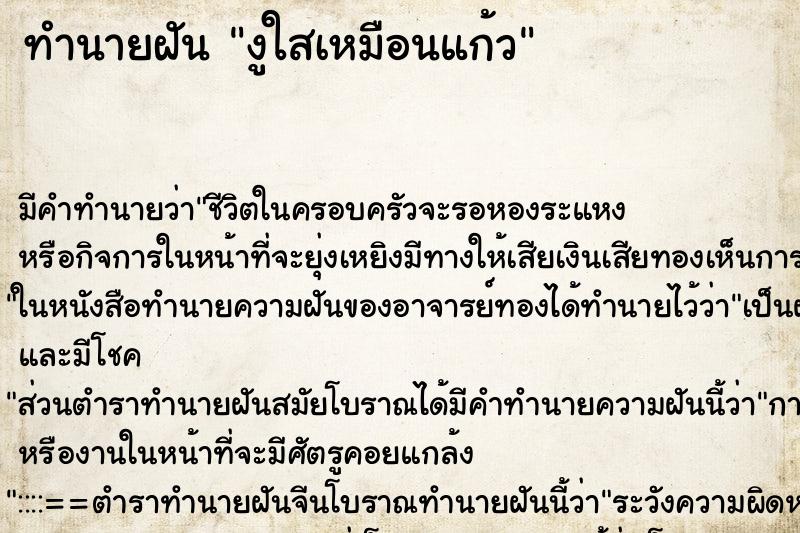 ทำนายฝัน งูใสเหมือนแก้ว ตำราโบราณ แม่นที่สุดในโลก