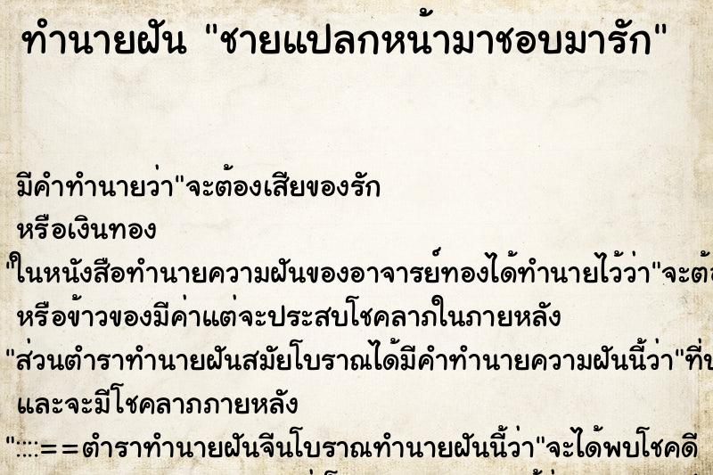 ทำนายฝัน ชายแปลกหน้ามาชอบมารัก ตำราโบราณ แม่นที่สุดในโลก