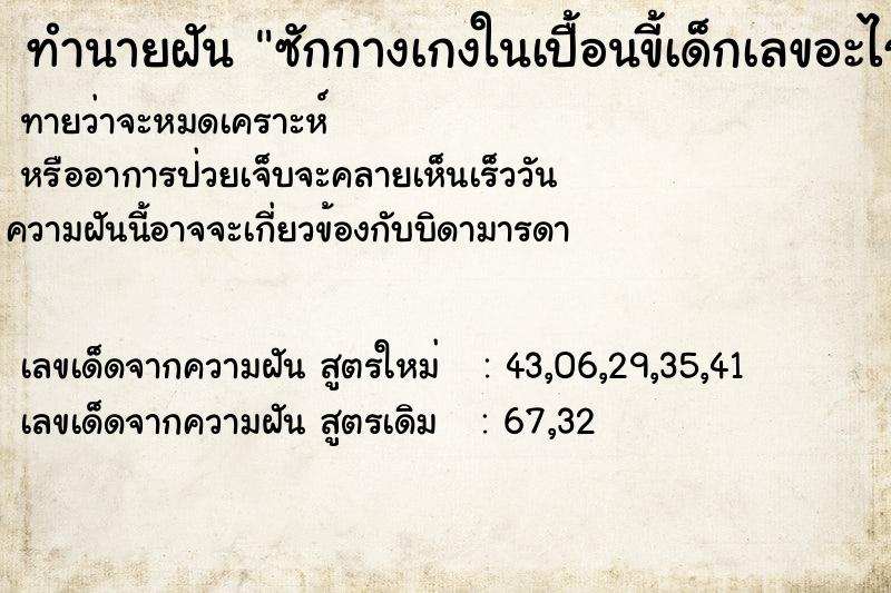 ทำนายฝันซักกางเกงในเปื้อนขี้เด็กเลขอะไร ทำนายฝันทำนายฝันซักกางเกงในเปื้อนขี้เด็กเลขอะไร
