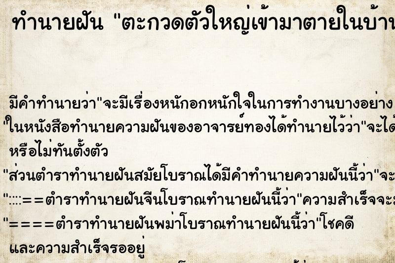 ทำนายฝันตะกวดตัวใหญ่เข้ามาตายในบ้าน ทำนายฝันทำนายฝันตะกวดตัวใหญ่เข้ามาตายในบ้าน