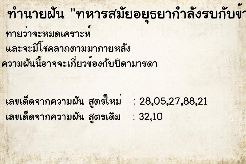 ทำนายฝัน ทหารสมัยอยุธยากำลังรบกับข้าศึก ตำราโบราณ แม่นที่สุดในโลก