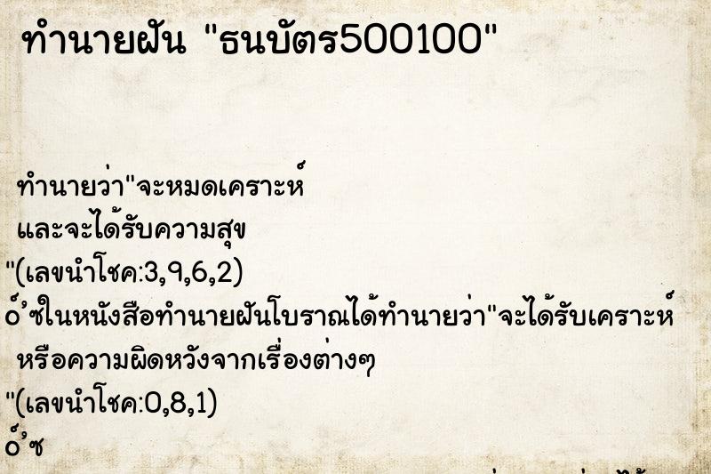 ทำนายฝัน ธนบัตร500100 ทำนายฝัน ธนบัตร500100