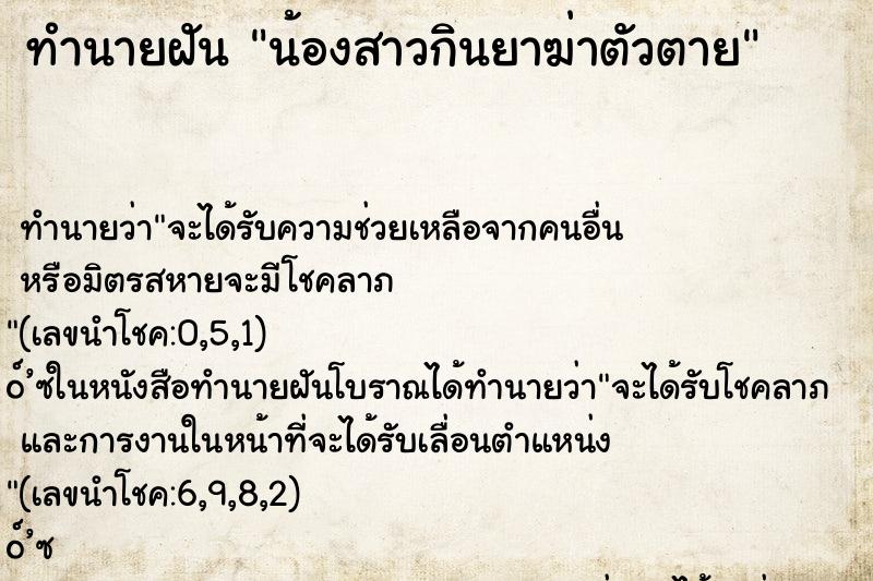 ทำนายฝันน้องสาวกินยาฆ่าตัวตาย ทำนายฝันทำนายฝันน้องสาวกินยาฆ่าตัวตาย