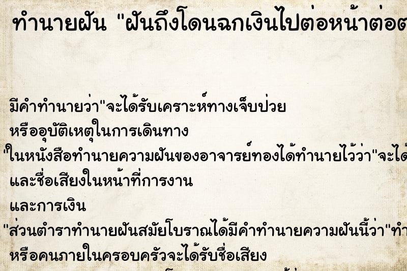 ทำนายฝัน ฝันถึงโดนฉกเงินไปต่อหน้าต่อตา ทำนายฝัน ฝันถึงโดนฉกเงินไปต่อหน้าต่อตา