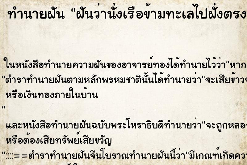 ทำนายฝันฝันว่านั่งเรือข้ามทะเลไปฝั่งตรงข้าม ทำนายฝันทำนายฝันฝันว่านั่งเรือข้ามทะเลไปฝั่งตรงข้าม