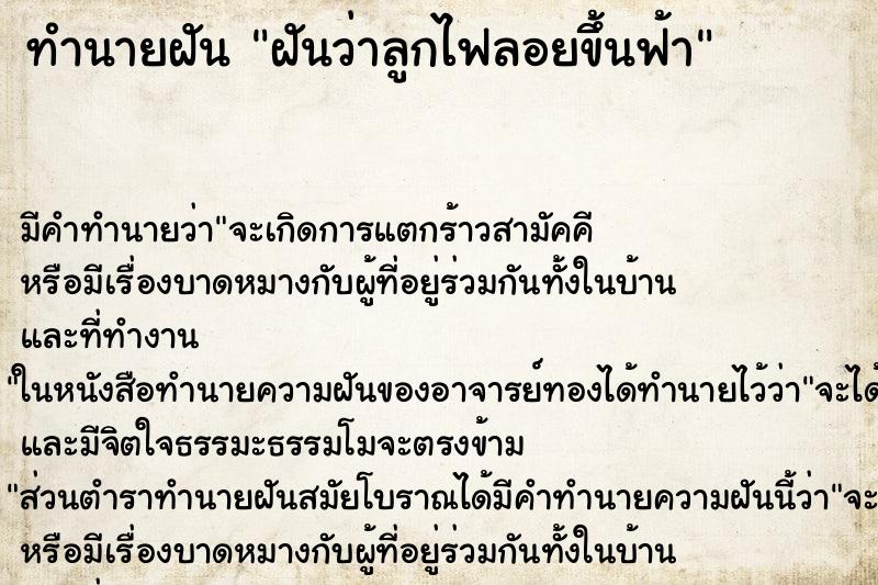 ทำนายฝันฝันว่าลูกไฟลอยขึ้นฟ้า ทำนายฝันทำนายฝันฝันว่าลูกไฟลอยขึ้นฟ้า