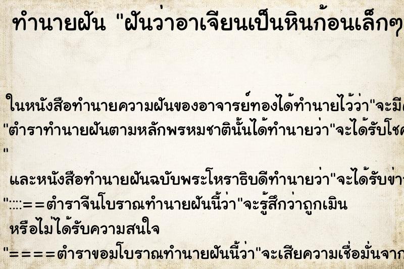 ทำนายฝันฝันว่าอาเจียนเป็นหินก้อนเล็กๆเต็มไปหมด ทำนายฝันทำนายฝันฝันว่าอาเจียนเป็นหินก้อนเล็กๆเต็มไปหมด