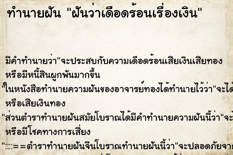 ทำนายฝัน ฝันว่าเดือดร้อนเรื่องเงิน ตำราโบราณ แม่นที่สุดในโลก