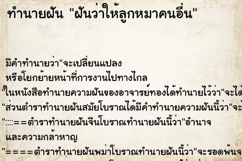ทำนายฝัน ฝันว่าให้ลูกหมาคนอื่น ทำนายฝัน ฝันว่าให้ลูกหมาคนอื่น