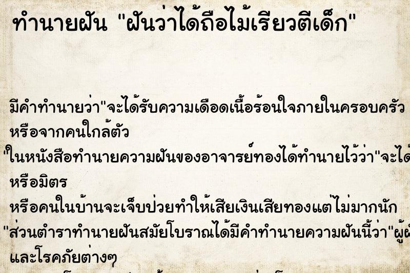 ทำนายฝัน ฝันว่าได้ถือไม้เรียวตีเด็ก ทำนายฝัน ฝันว่าได้ถือไม้เรียวตีเด็ก