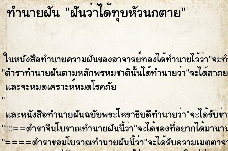 ทำนายฝันทำนายฝันฝันว่าได้ทุบหัวนกตาย