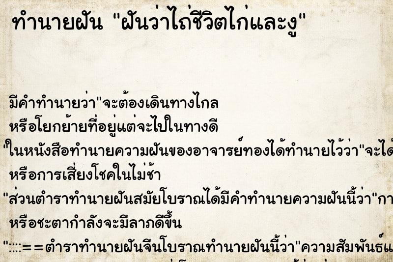 ทำนายฝันฝันว่าไถ่ชีวิตไก่และงู ทำนายฝันทำนายฝันฝันว่าไถ่ชีวิตไก่และงู