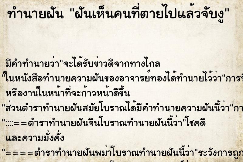 ทำนายฝันฝันเห็นคนที่ตายไปแล้วจับงู ทำนายฝันทำนายฝันฝันเห็นคนที่ตายไปแล้วจับงู