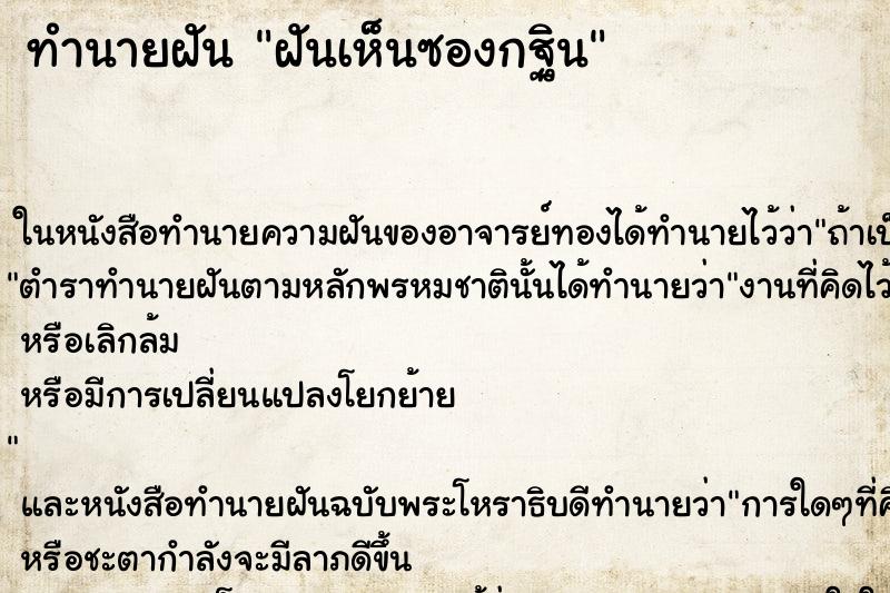 ทำนายฝันทำนายฝันฝันเห็นซองกฐิน